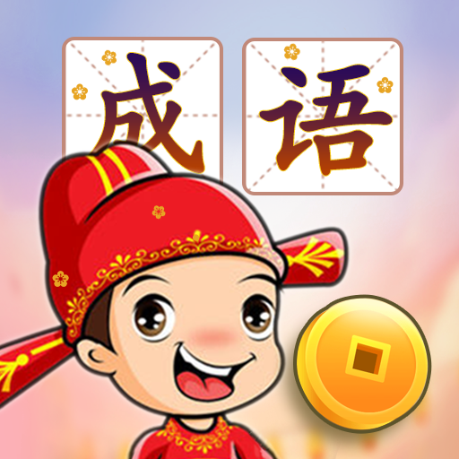 成语接龙闯关