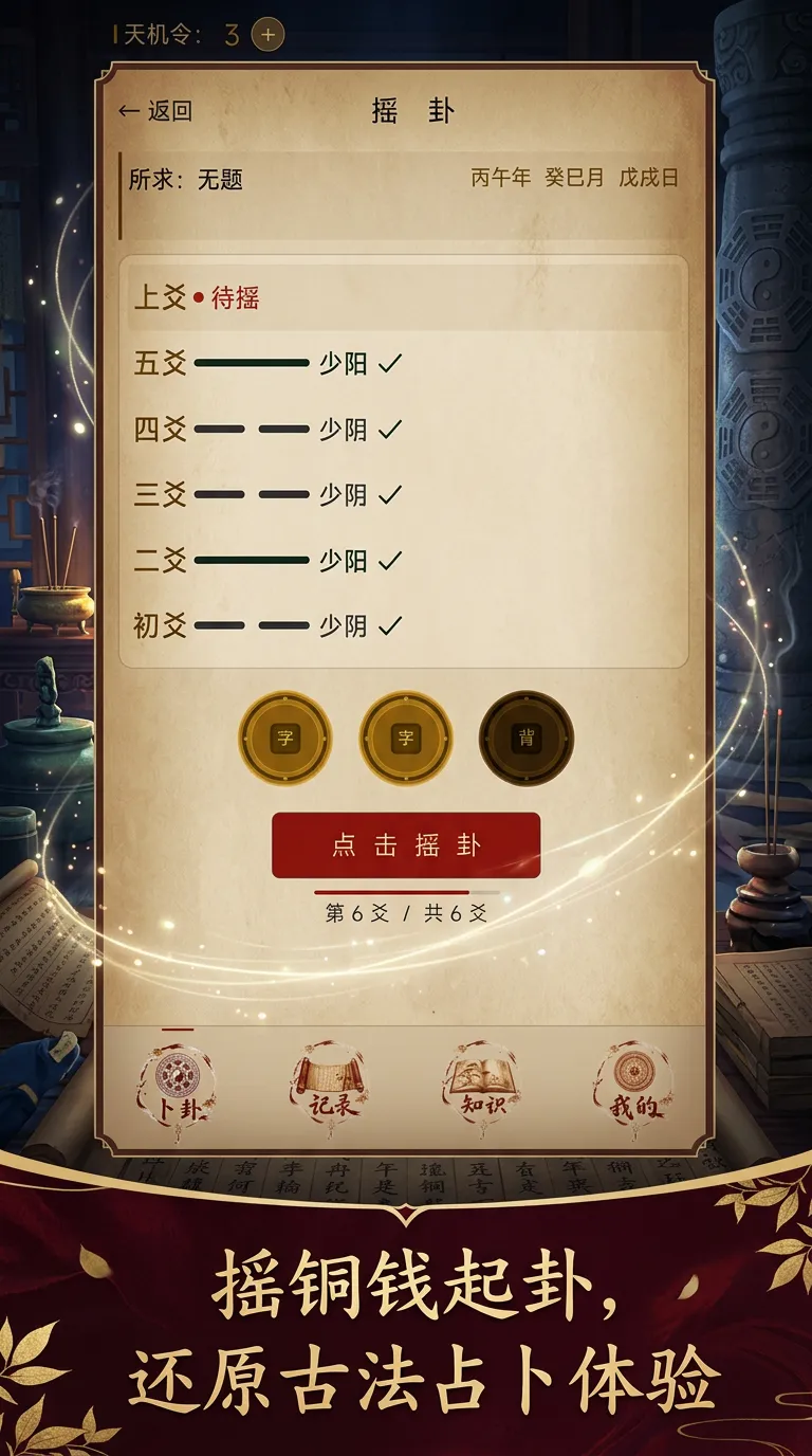 天机六爻截图1