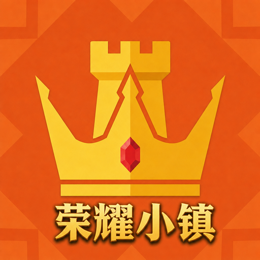 荣耀小镇