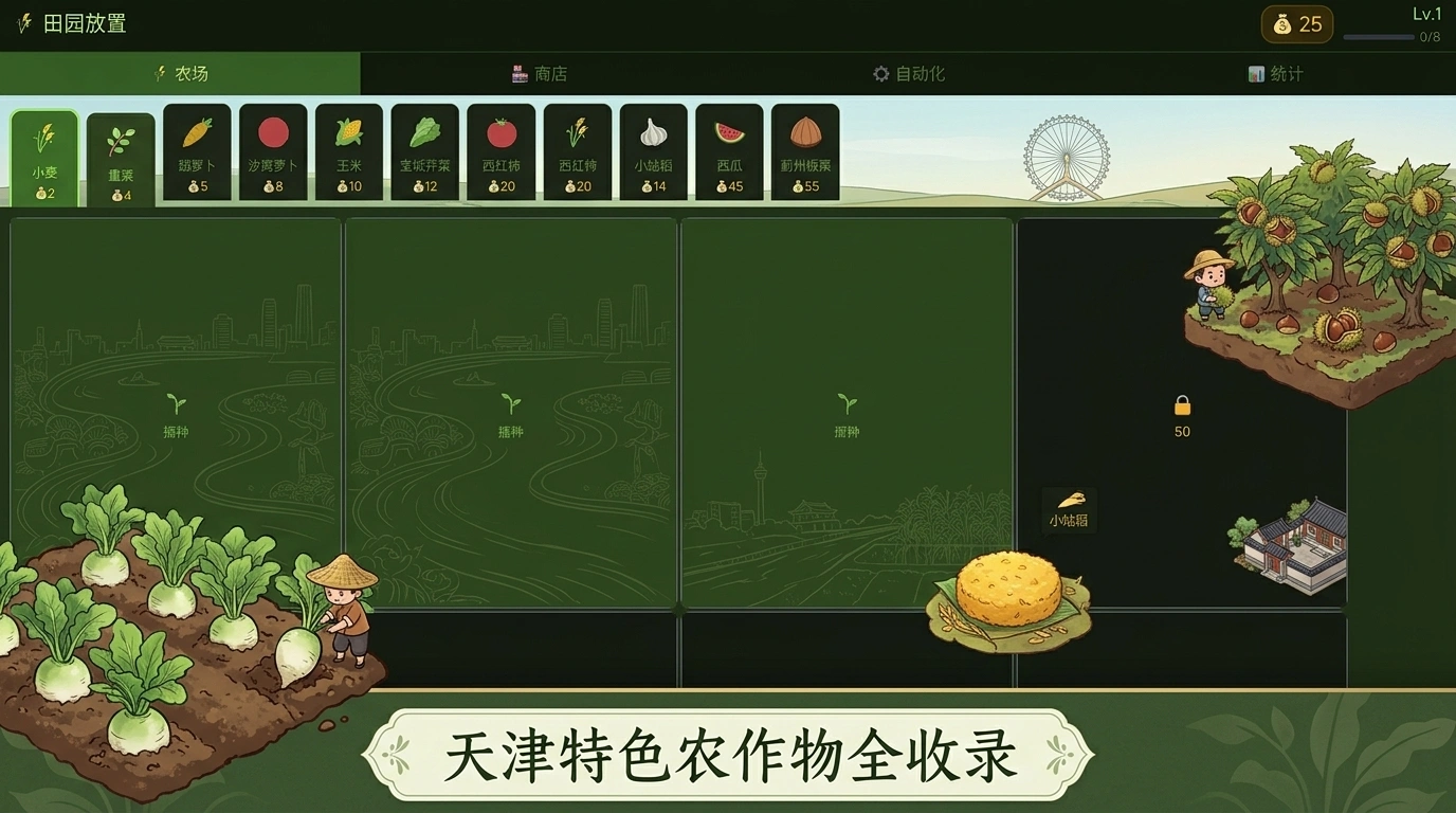 田园放置天津农耕截图1