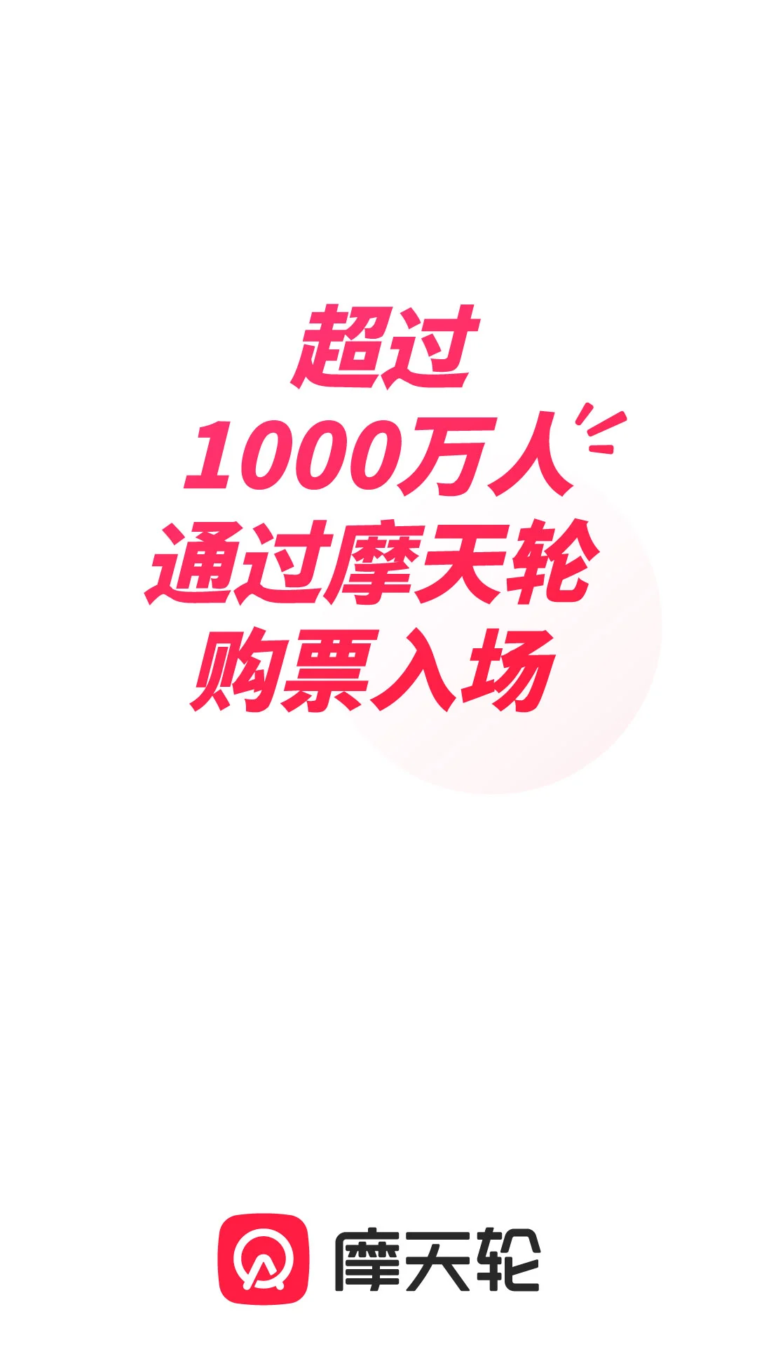 摩天轮截图1