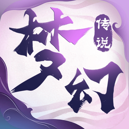 梦幻传说