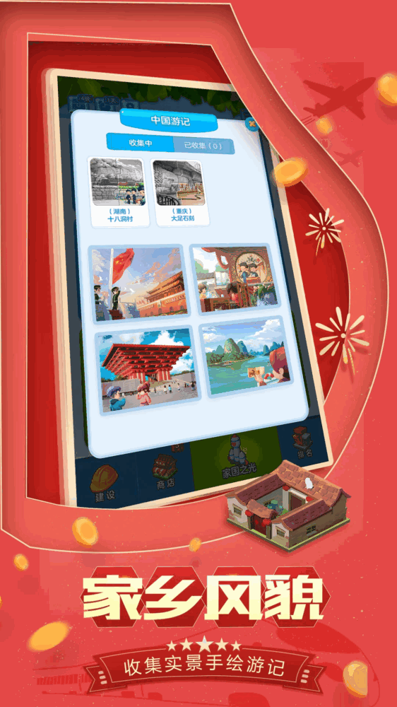 家国梦截图4
