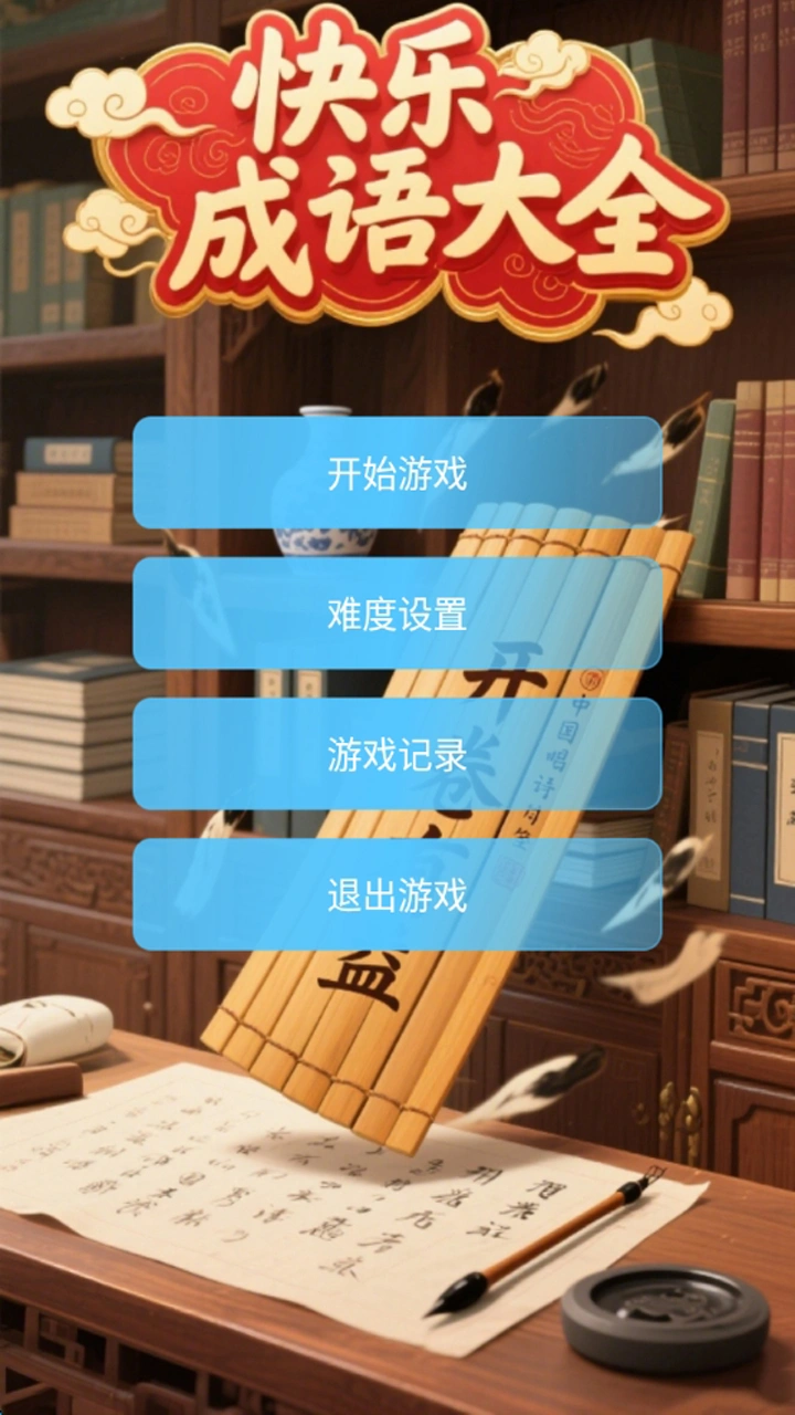快乐成语大全