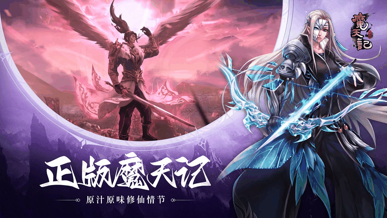魔天记游戏软件v10