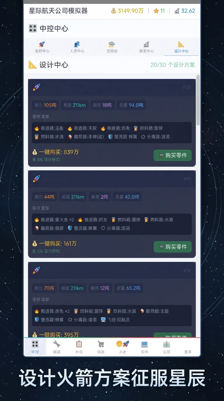 星际航天公司模拟器截图3