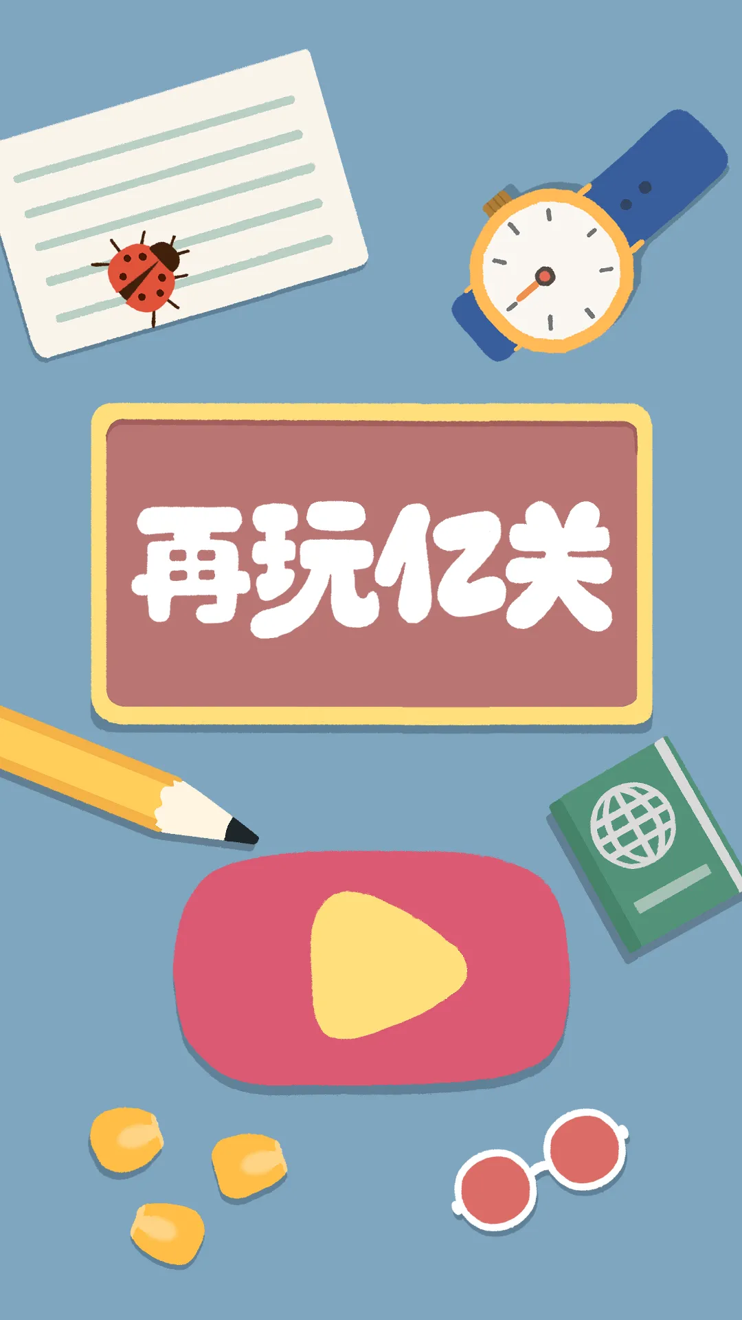 再玩亿关截图1