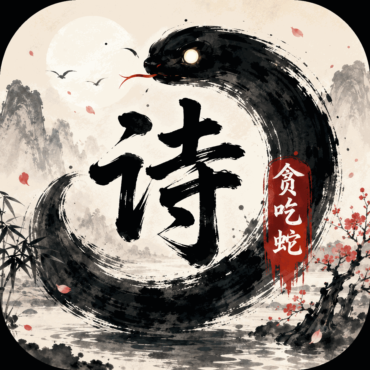 诗词贪吃蛇