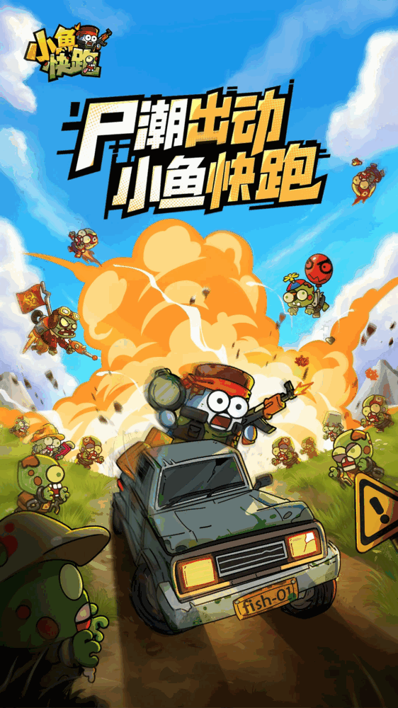 小鱼快跑截图1