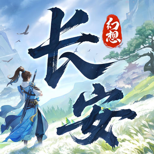 长安幻想