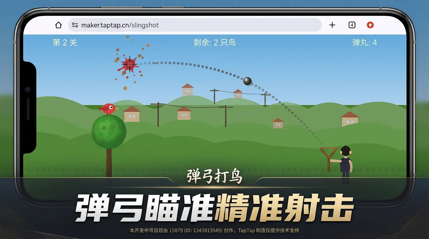 弹弓打鸟