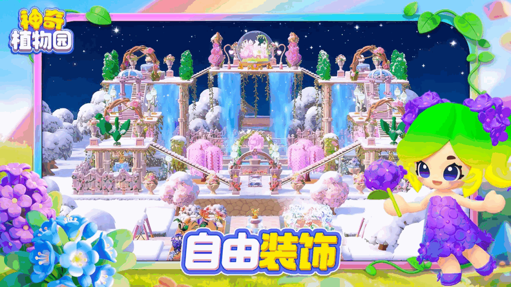 神奇植物园截图2