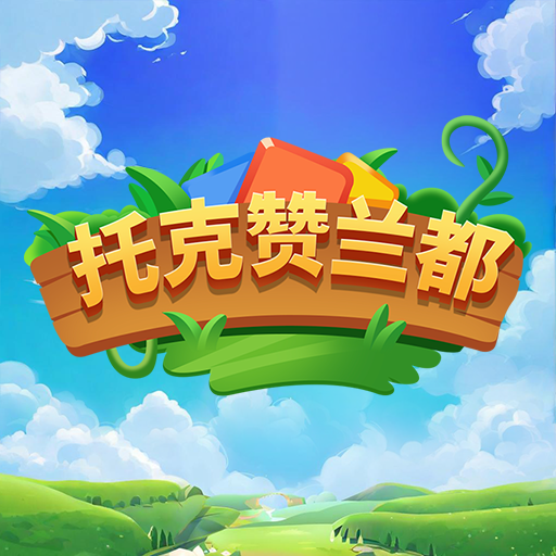 托克赞兰都