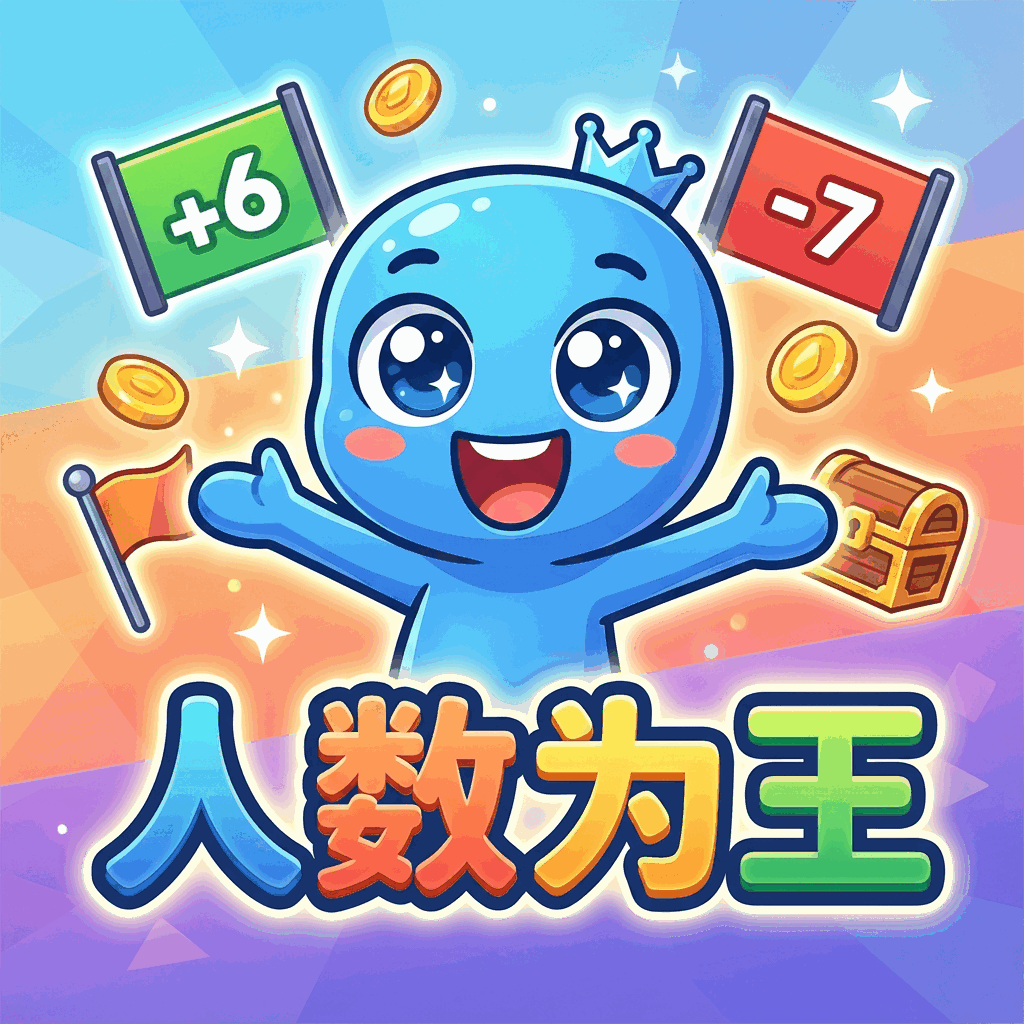 人数为王