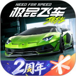 极品飞车集结