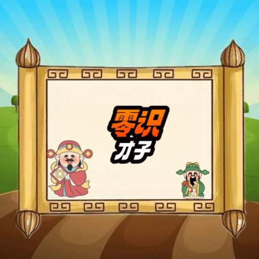 零识才子