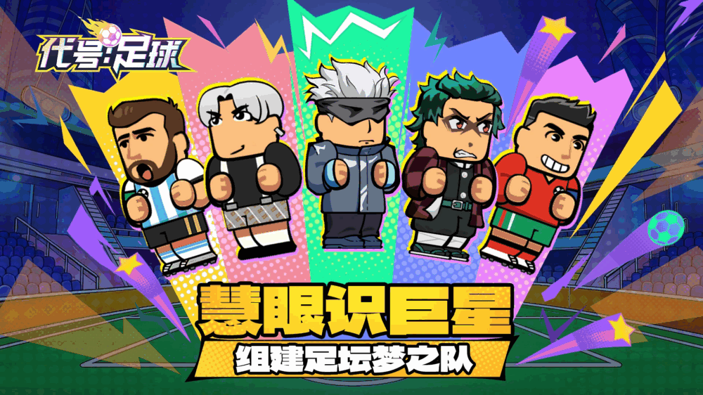 代号足球截图2