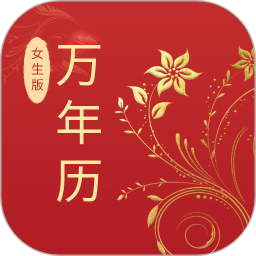万年历女生版