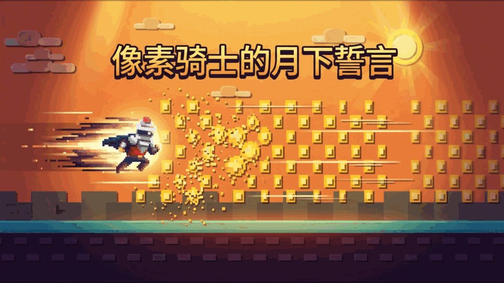 像素骑士的月下誓言