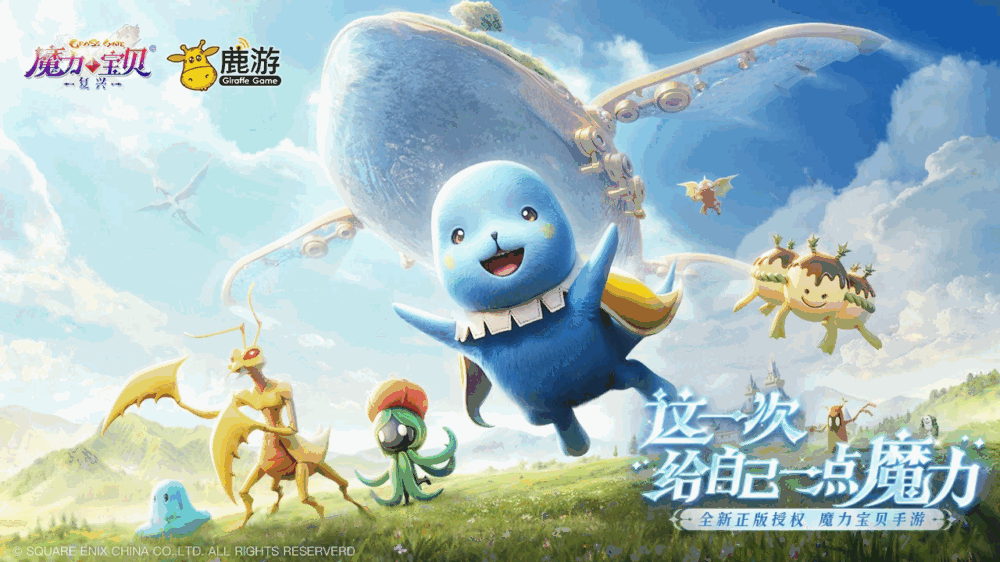 魔力宝贝复兴