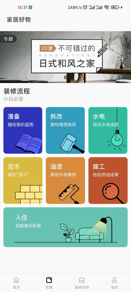 手掌装修截图3