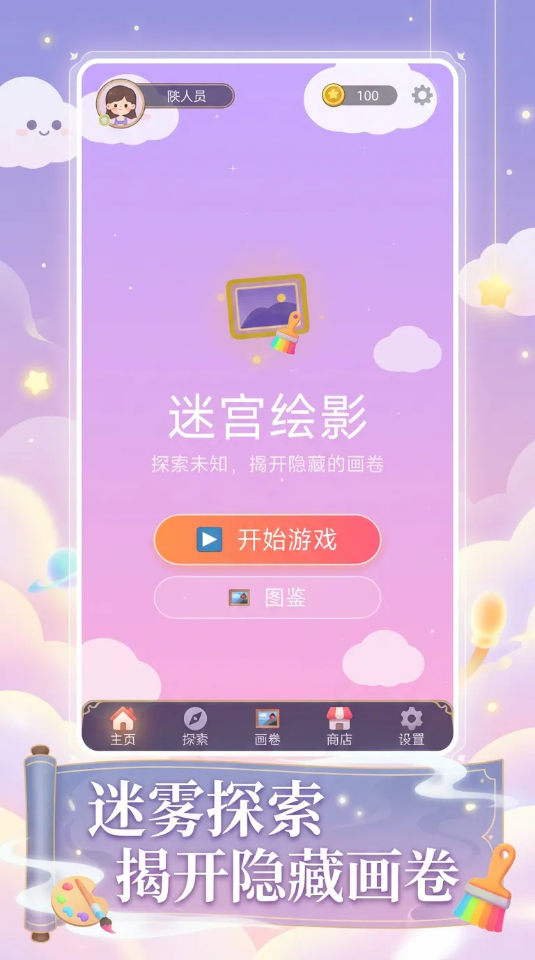 迷宫绘影