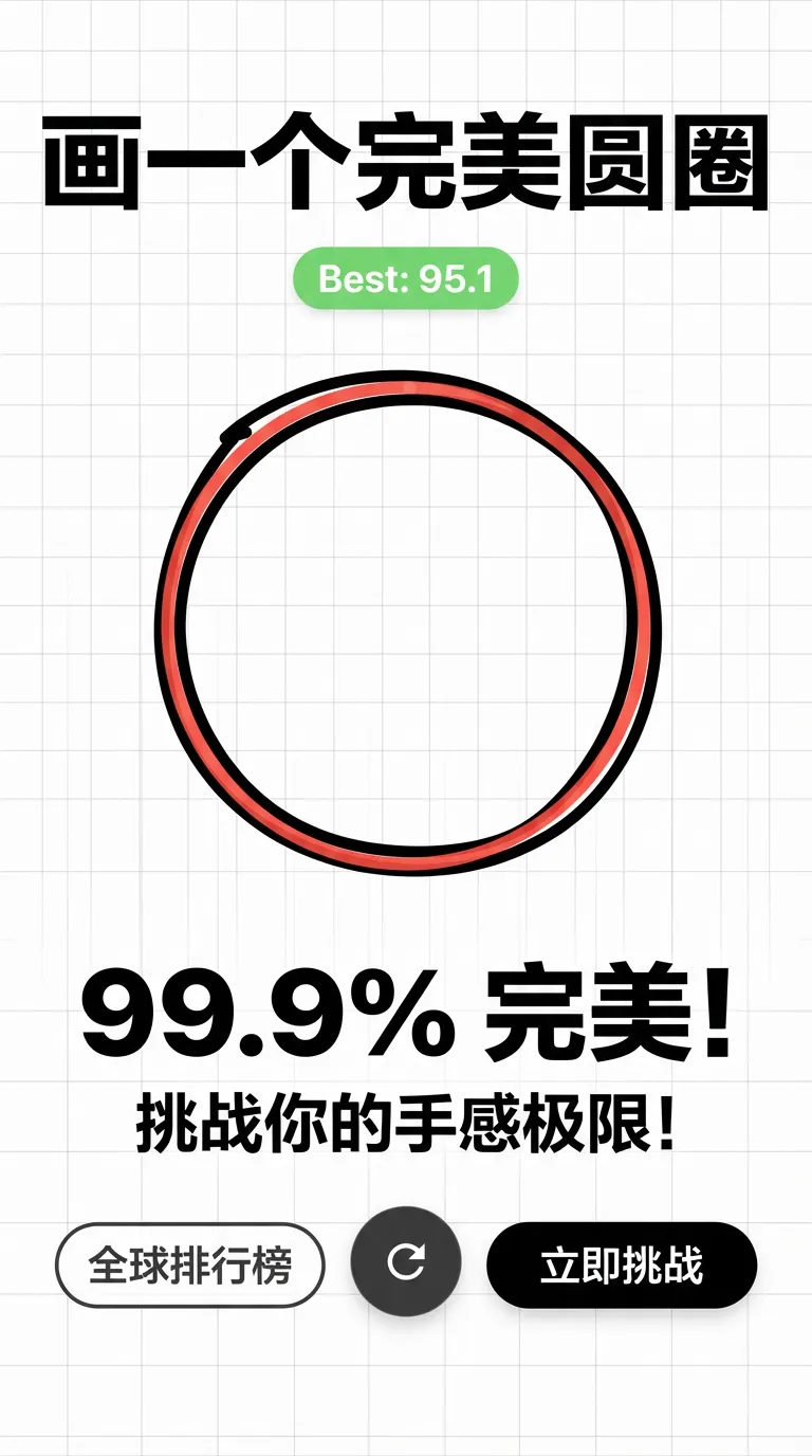 画一个完美圆圈