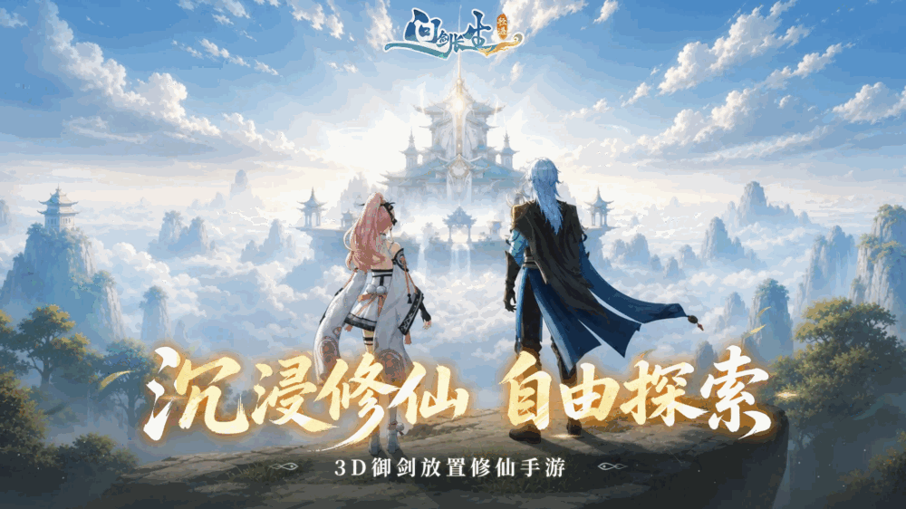 问剑长生截图1