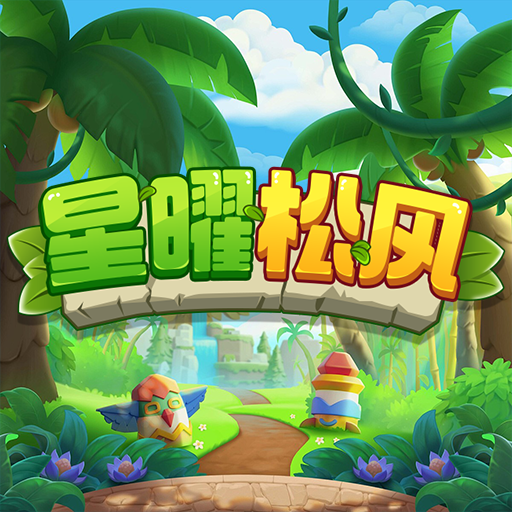 星曜松风