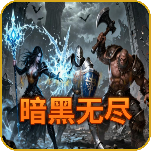 暗黑无尽