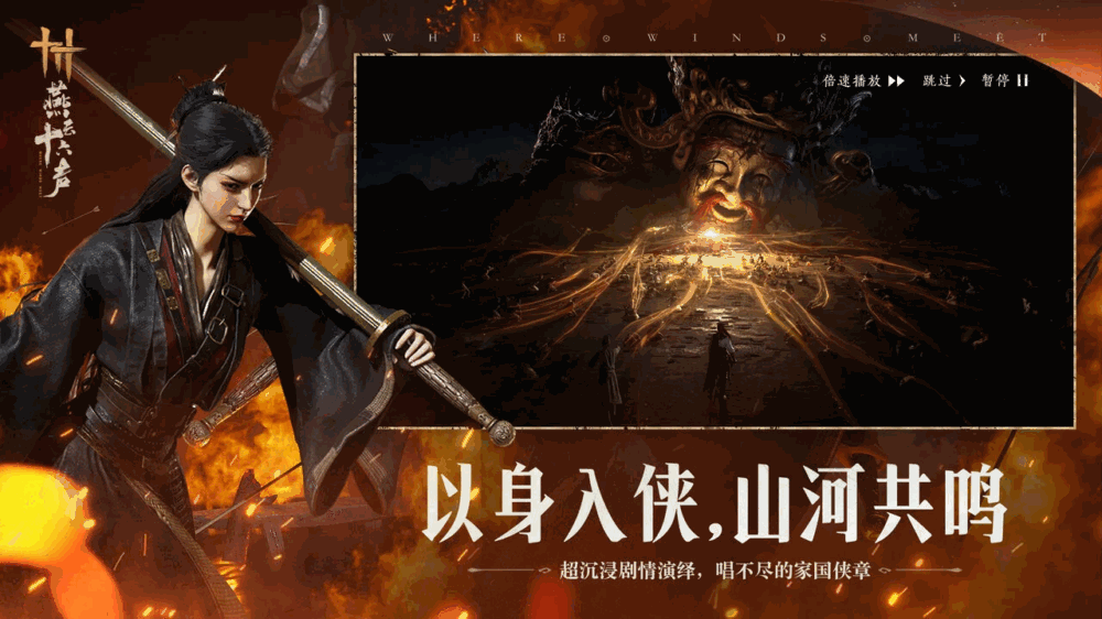 燕云十六声截图1
