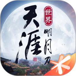 天涯明月刀世界