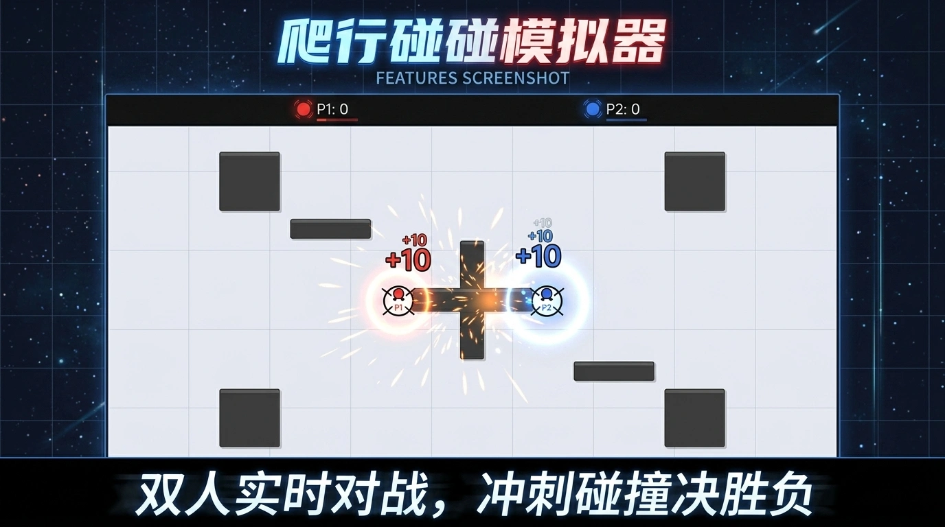 爬行碰碰模拟器