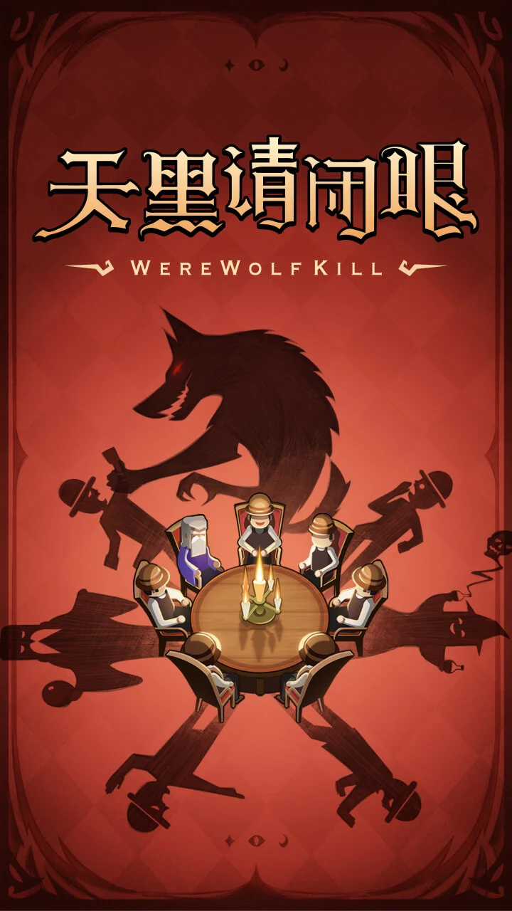 狼人杀截图1