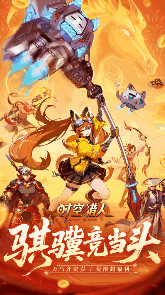 时空猎人