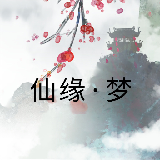 仙缘梦