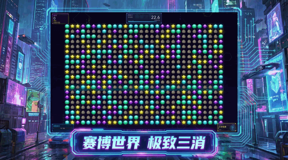 赛博朋克三消