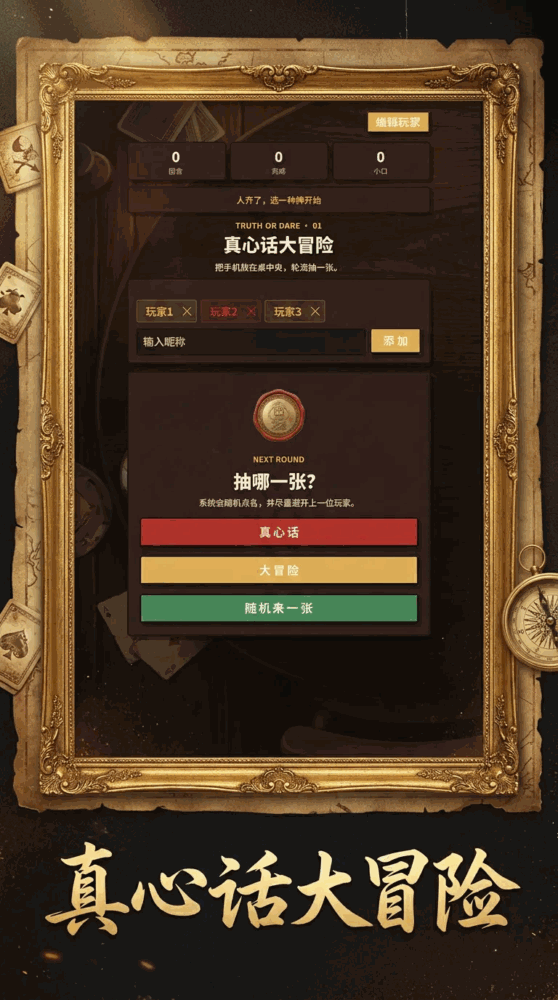 真心话大冒险截图2