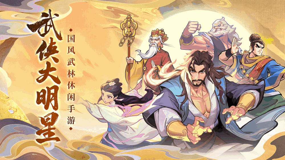 武侠大明星截图1