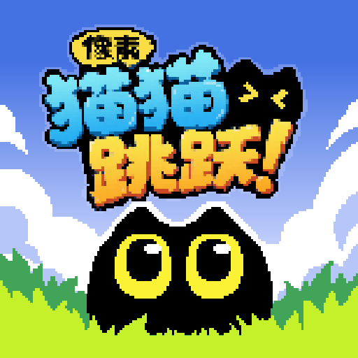像素猫猫跳跃