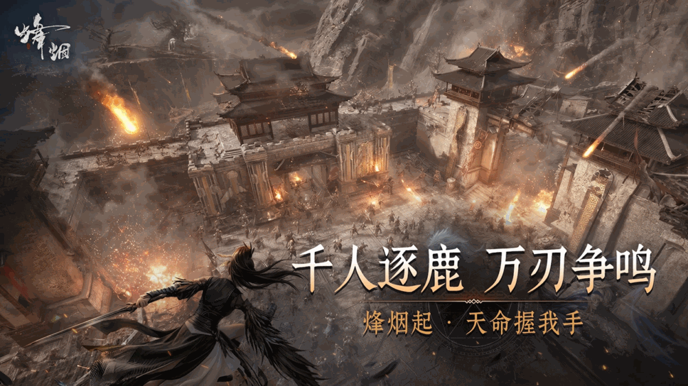 烽烟