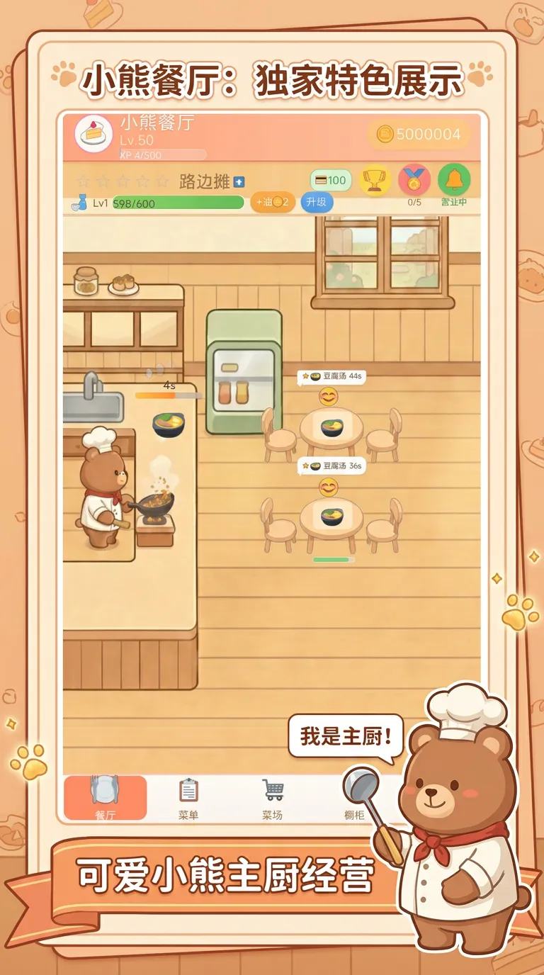 小熊餐厅截图3