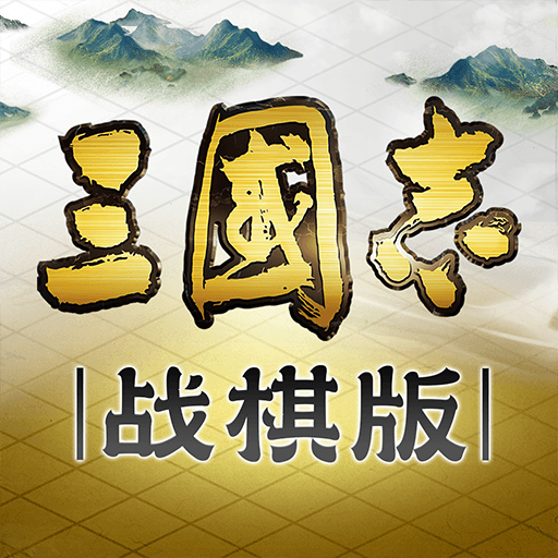 三国志战棋版