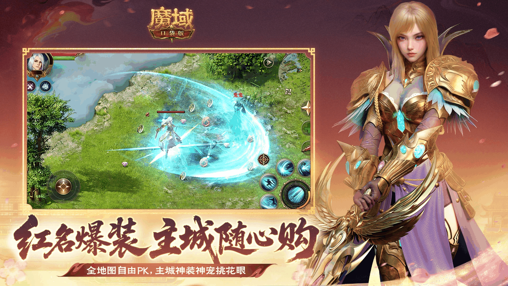 魔域口袋版