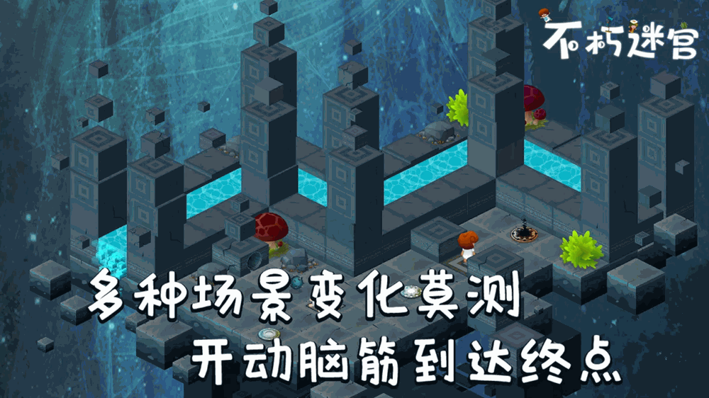 不朽迷宫截图4