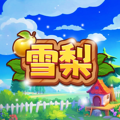 雪梨