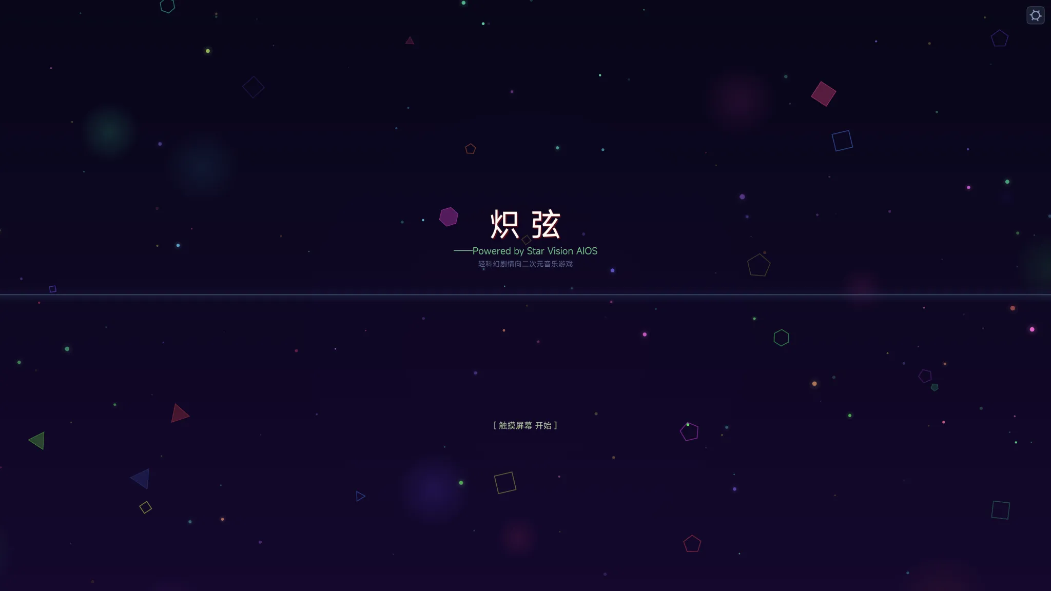 炽弦截图1
