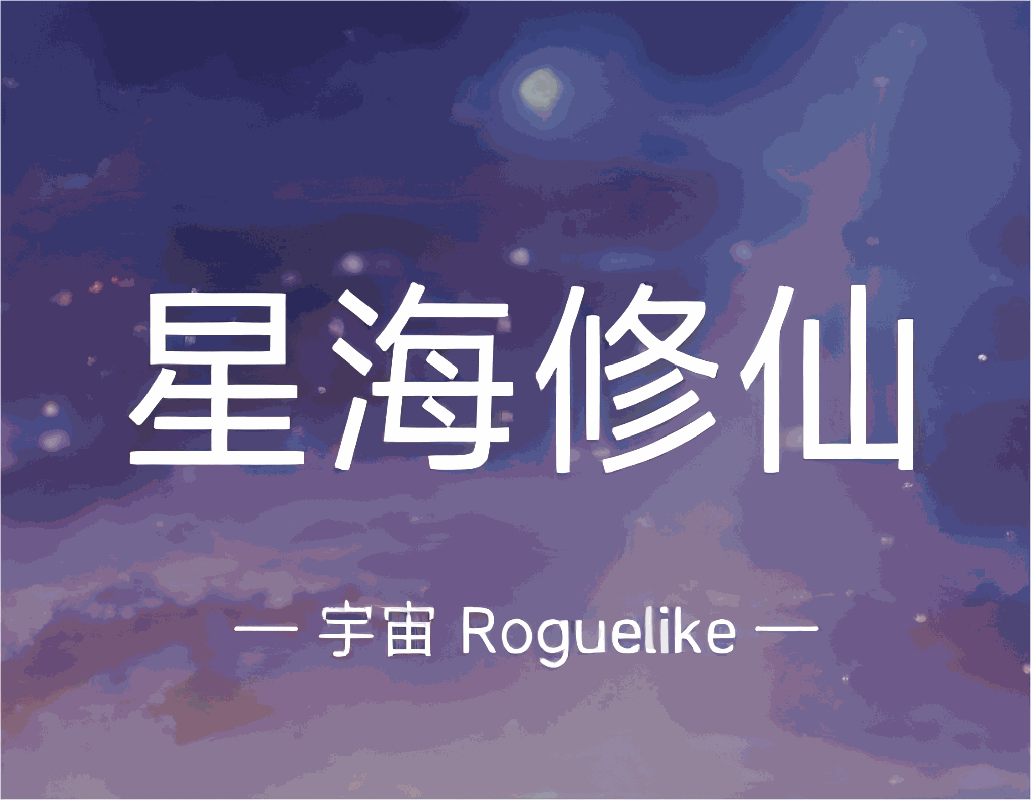 星海修仙