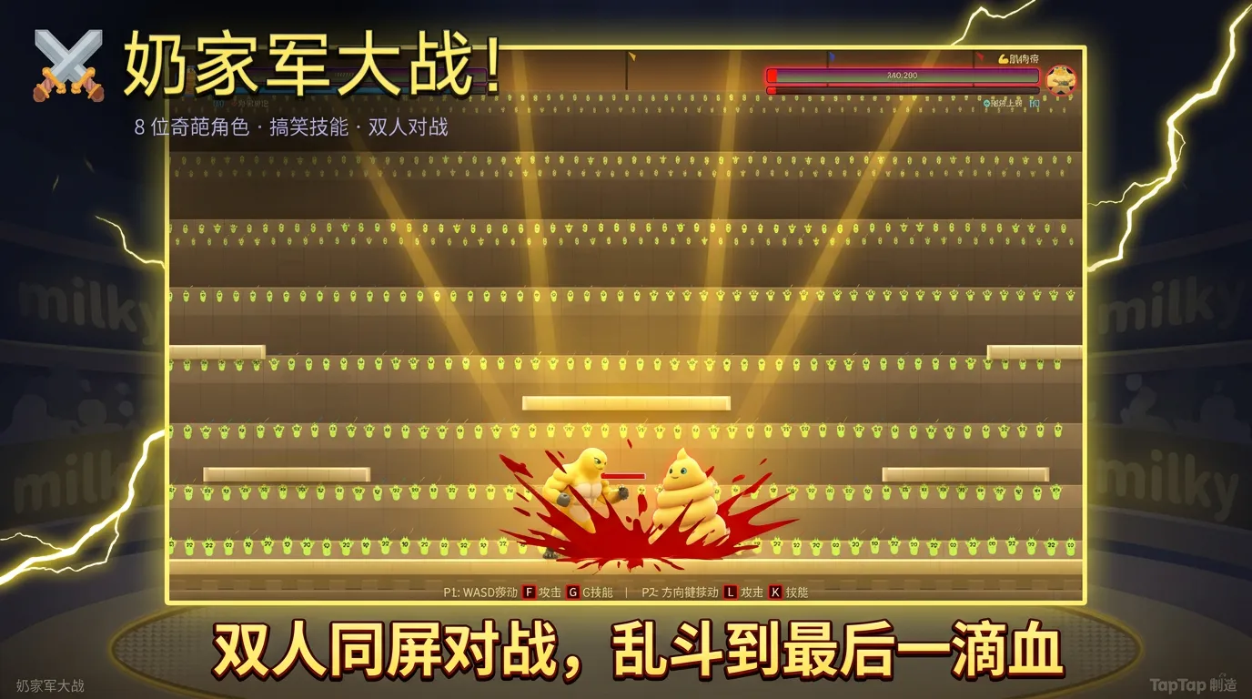 奶家军大战截图2
