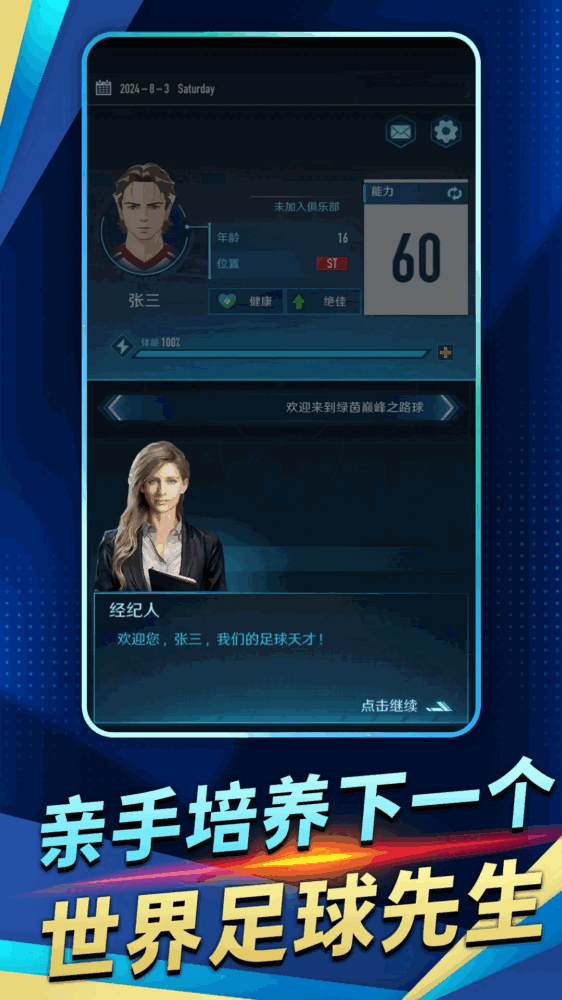 绿茵巅峰之路截图3